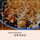 겨울철 대표 간식 타코야끼를 일본풍 술집에서 먹을 수 있는 상계역 타코냥