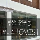 전포1동-9 | 부산 전포동 브런치 카페[ONIS]오니스 샌드위치 맛집 방문 후기!!