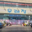 우레정 | 충북 음성군) &#39;우레정&#39; 두루치기식당 후기