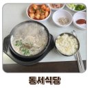 동서로5길 | 오창 로컬맛집 동서식당 오창산단 인근 순대국밥 맛집