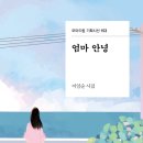 사랑해묘 | [신간 안내] 이임순 시집 『엄마 안녕』