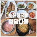 [순천맛집] 순천가곡동 청국장맛집 정담다움 웨이팅 후기