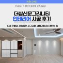 입주 전에 진행 더샵신문그리니티 인테리어 후기