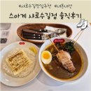 스아게샤로수길 | [내돈내산/샤로수길 맛집 추천] 삿포로 스프카레맛집 스아게를 한국에서 먹었다!