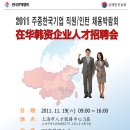 「2011년 駐中 한국기업 직원·인턴 채용박람회 이미지