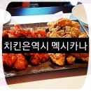 멕시카나오창