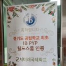군서미래국제학교 | 경기도 공립 IB PYP 월드스쿨 시흥 군서미래국제학교를 알아보아요