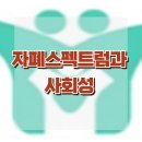 [자폐스펙트럼과 사회성] 자폐스펙트럼, 사회성 발달, 아동 상담, 청소년 상담, 사회성, 한국아동청소년심리상담센터 이미지