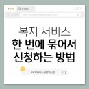 대화중앙경로당 | 10. 복지 서비스 한 번에 묶어서 신청하는 방법｜복지로·정부24 활용법