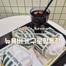 뉴욕버거구로항동점 이미지