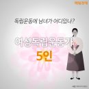 [카드뉴스] 독립운동에 남녀가 어디 있나?…여성 독립운동가 5인 이미지