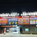 로드스타&광주타이어24시