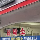 뉴맑은옷세탁&셀프빨래방 이미지