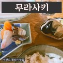 핀란드 헬싱키 여행 일식 사시미 오마카세 맛집 &lt;murasaki 무라사키&gt;