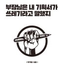 부장님은 내 기획서가 쓰레기라고 말했지 | &lt;부장님은 내 기획서가 쓰레기라고 말했지&gt; 업무 역량 자기계발서, 새해 발전을 꿈꾸는 분들에게