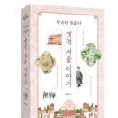 우리가 몰랐던 옛적 서울 이야기 / 배한철 저 / 매일경제신문사(매경출판)