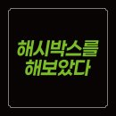 샤르망퍼퓸 | 해시박스 몬스터 회원가입만 하면 무료로 주네요?친구추가로 3,000포인트까지?