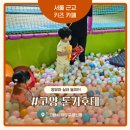 돈키호테 키즈카페 후기, 고양 행신동에서 저렴하게 즐긴 키즈카페, 사장님이 정말 친절해요