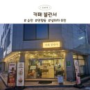 4744 | 순천 카페 ☕, 일요일 밤의 힐링, '카페 블란서' 후기