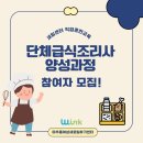 [국비지원] 보육&요양기관 급식조리사 취업연계 과정 | 미추홀새일센터 직업훈련교육 &lt;단체급식조리사 양성과정&gt;모집