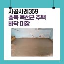 7637 | 충북미장 - 충북 옥천군 주택 바닥 미장