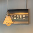 길주남로 | 맛있는 돈가스 한상 &#39;도티카츠&#39; 방문 후기