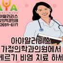 아야알러리스가정의학과의원 이미지