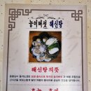 산아래해신탕