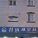 성원세꼬시
