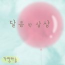 달콤한상상 이미지