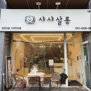 샤샤샵 이미지