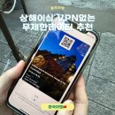중국 상해 이심 무제한 vpn필요없는 유심사후기