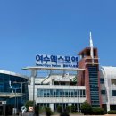 정다운어린이집 | 14개월 아기랑 여수 2박 3일 평일 여행 코스 및 후기