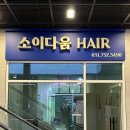 소이다움 헤어