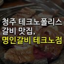 명인갈비테크노점 이미지