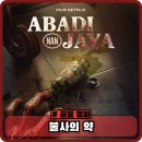 대치2-118 | 불사의 약 넷플릭스 아시아 좀비 공포 영화 정보 관람평 평점 결말 후기