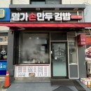 명가손만두김밥 이미지