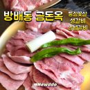 금돈옥 | 이수역 갈비 맛집 금돈옥 방배점 후기｜웨이팅, 메뉴, 내돈내산 솔직 리뷰
