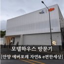 자연체계-산 | 안양 에버포레 자연&amp; e편한세상 모델하우스 방문후기 (평면비교, 로얄동, 단지주변환경)