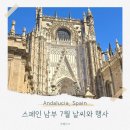 2024 청라 시에스타 콘서트 | 스페인 세비야 그라나다 7월 날씨 축제 볼거리 정보
