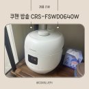 [제품리뷰] 쿠첸 밥솥 CRS-FSWD0640W 사용 후기