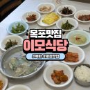 수강로 12번길 | 목포 로컬맛집 제육백반 내돈내산 후기 이모식당