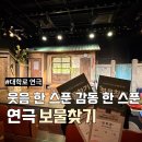 보물찾기 | [혜화역] 대학로 코믹 연극 추천! 웃음과 감동 다 잡은 보물찾기 관람 후기