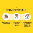 거점형공공직장어린이집 이미지