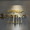 휴타이아로마광주 네이버블로그