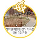 샛터공원 이미지