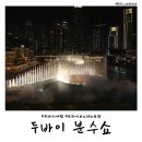 [두바이, 몰디브] 두바이몰 분수쇼 명당 ‘트라이브스 (tribes) 레스토랑’ 부르즈 할리파 솔직후기