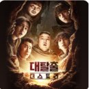 현토리 - 강남구 | 시작은 미약했지만 끝은 창대하리라 | 대탈출 : 더 스토리 9화~10화