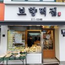 보향떡집 이미지