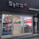 필동반점